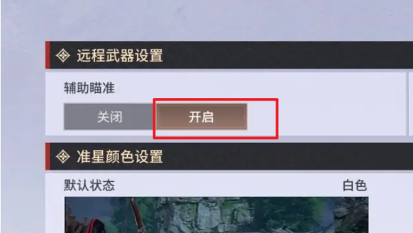 永劫無間手游遠程武器瞄準設置方法