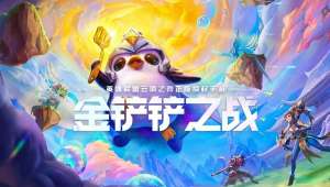 金鏟鏟之戰(zhàn)s13賽季陣容搭配分享