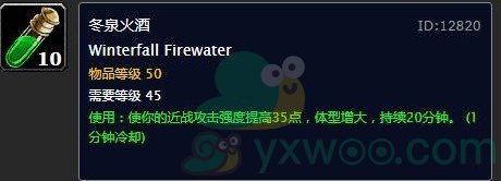 《魔獸世界懷舊服》冬泉火酒獲取方法介紹